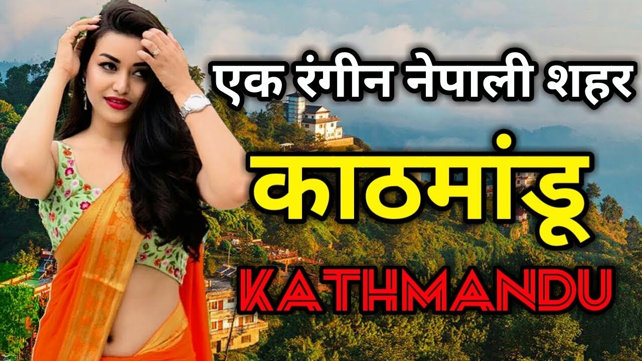 काठमांडू एक कमाल के नेपाली शहर Amazing Facts About Kathmandu In