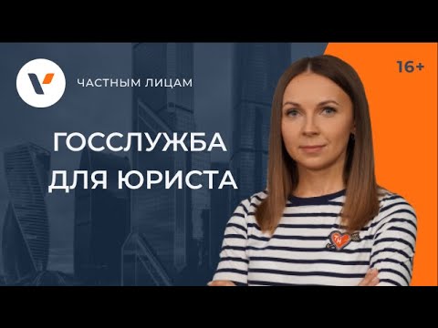 Госслужба для юриста: почему вам скорее всего туда не надо