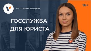 Госслужба для юриста: почему вам скорее всего туда не надо