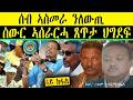 ERIPM ሰብ ኣስመራ ንለውጢ 4ይ ክፋል ስውር ኣሰራርሓ ጸጥታ ህግደፍ 