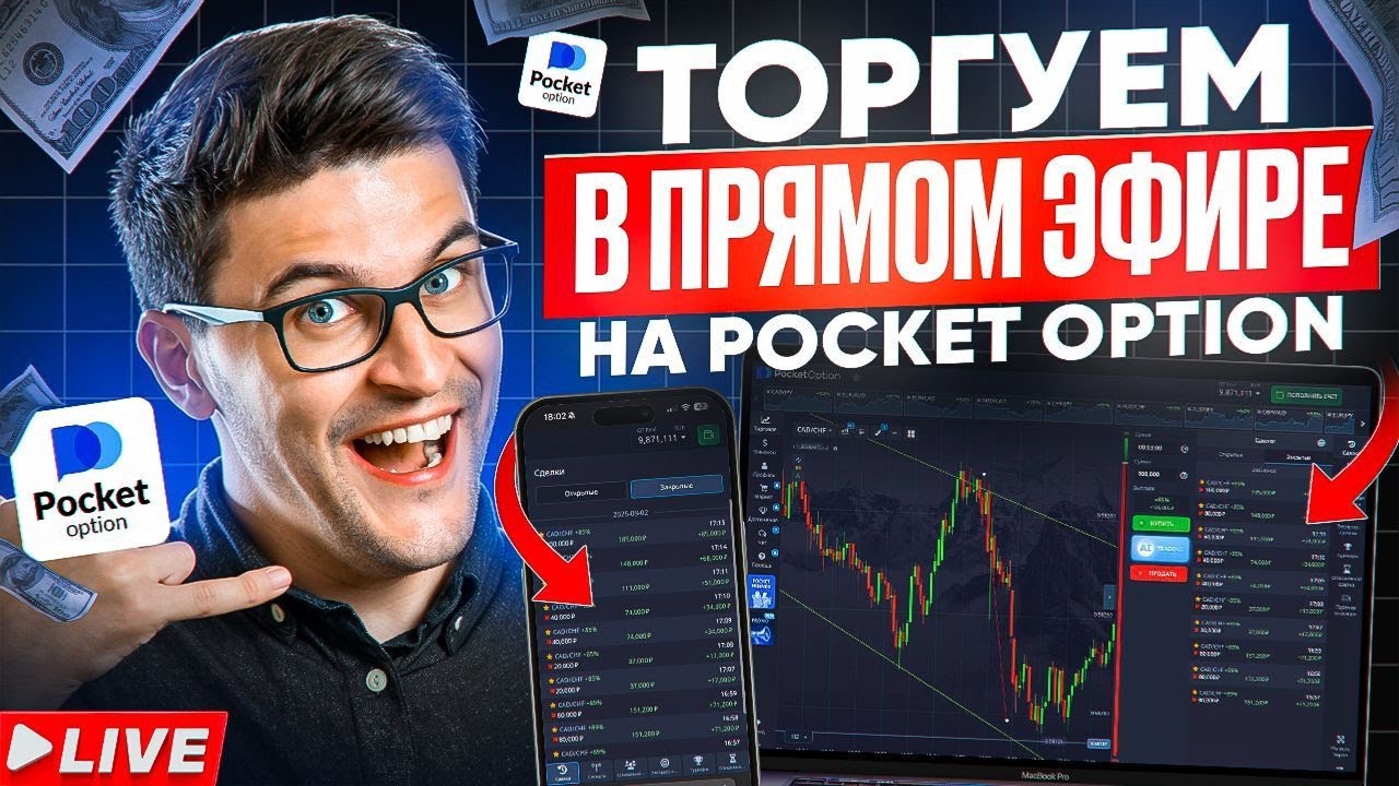 🔴 ШОК! РАЗГОН С 1000₽ ДО 2 000 000₽ В ПРЯМОМ ЭФИРЕ | СТРАТЕГИЯ POCKET OPTION 2026