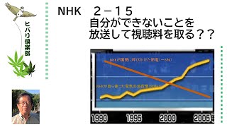 NHK（2）「自分ができないことを放送して視聴料を取る？？」令和5年2月15日
