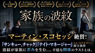 【無料映画】家族の波紋 トム・ヒドルストン初主演作 マーティン・スコセッシ絶賛のヒューマンサスペンス