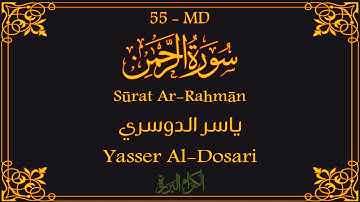 55 - سورة الرحمن 💚 | ياسر الدوسري