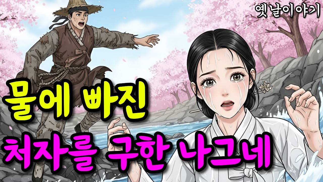 물에 빠진 처자를 구한 나그네 | 옛날이야기·야담·민담·전설·설화