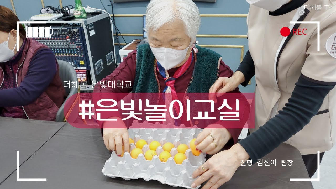 노인복지프로그램ㅣ실버프로그램ㅣ신체활동ㅣ계란판탁구공놀이ㅣ은빛놀이교실ㅣ더해봄노인복지센터