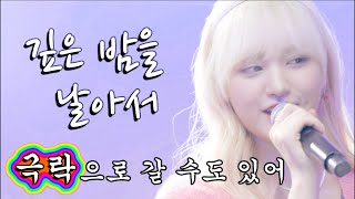 [아이브 리즈] 극락으로 갈 수도 있어