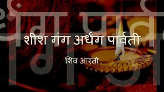 Shiv Aarti - Sheesh Gang Ardhang Parvati (with Hindi lyrics)