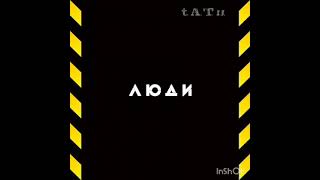 t.A.T.u. - Обезьянка ноль