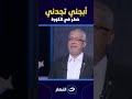 أبجني تجدني خطر في الكورة