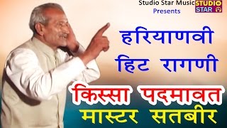 New Haryanvi Ragni 2017 | Ye So ja Jab Mai Jagu | Master Satbir Ragni | Kissa Padmavat