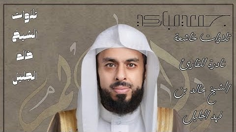 تلاوة تفوق الوصف للشيخ خالد الجليل من سورة البقرة | قيام 1429هـ