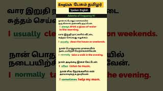 Adverbs of Frequency 1 | English Pesum Tamilar | Spoken English | Daily use Sentences grammar yt