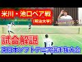 今注目の選手との試合を解説！米川･池口ペアのここを見習え！【ソフトテニス/Soft Tennis】