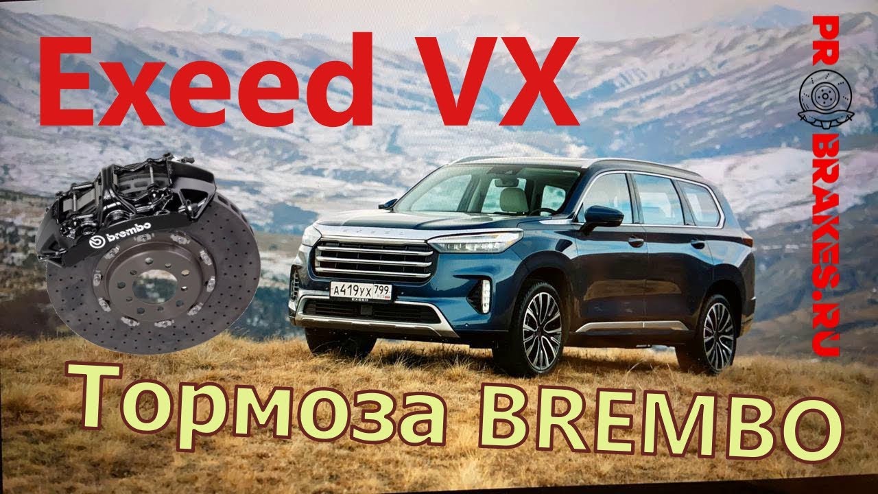 Тормоза для EXEED VX