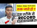 Fact videos ke liye Perfect Voice Over Kaise kare | Perfect voice over for fact videos In Phone