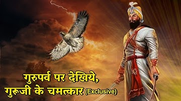 गुरु जी के चमत्कार | Shri Guru Gobind Singh Ji Sakhi | Gurupurab |