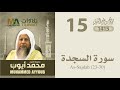 سورة السجدة 23 30 من تراويح المسجد النبوي 1415 الشيخ محمد أيوب 
