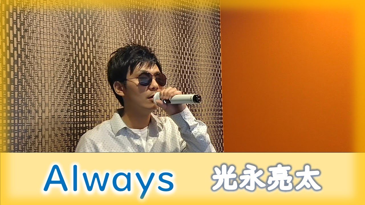 『 Always 』 光永亮太 歌ってみた カラオケ