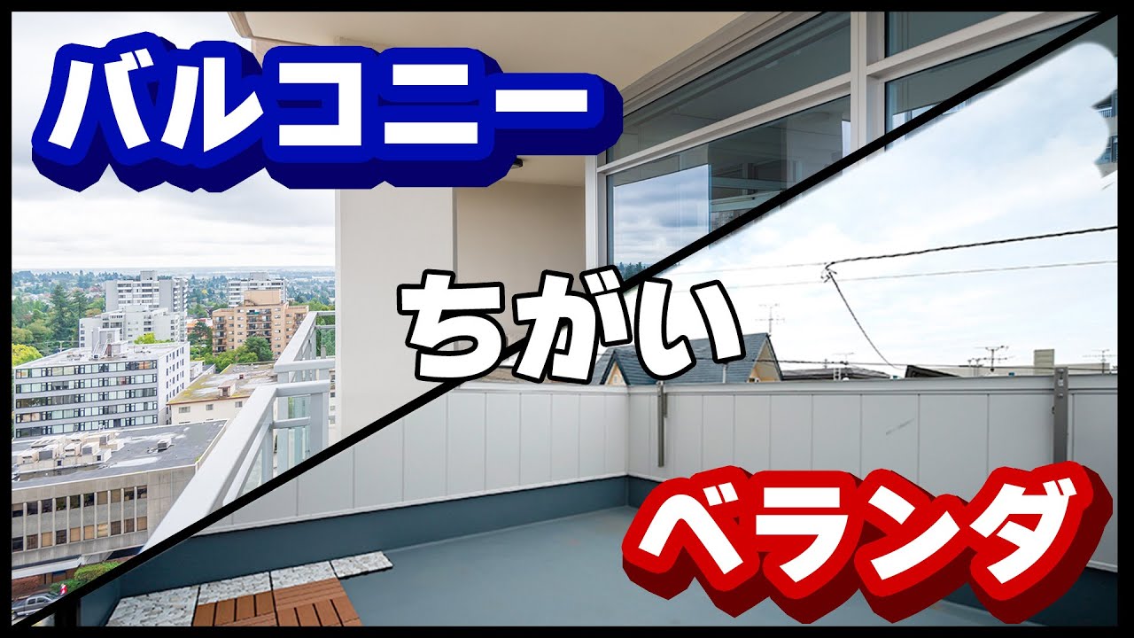 【あなたは言える?】バルコニーとベランダの違い - YouTube