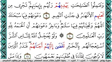 سورة يونس مكتوبة مفتاح السلطني برواية رويس عن يعقوب الحضرمي