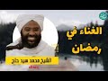 اغاني وأغاني للشيخ محمد سيد حاج اسلاميات السودان رمضان رمضان كريم 