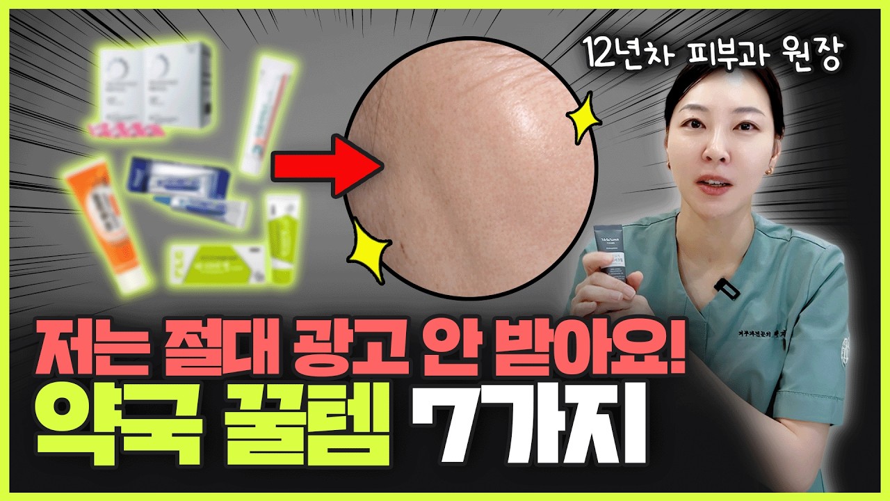 약국템 '이건' 무조건 쟁이세요! 유명하기만 하고 효과 없는 건 다 뺐습니다.ㅣ병원 망할 각오로 공개하는 약국 꿀템 7가지