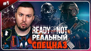 Спецназ Как В Реальности ► Ready Or Not ► #1