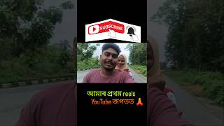 জনমে জনমে একে লগে থাকিম💓 #assamcouple #assamesevlog #collegevlog #couplevlog #dailylifevlog