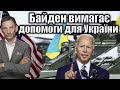 Байден вимагає допомоги для України | Віталій Портников