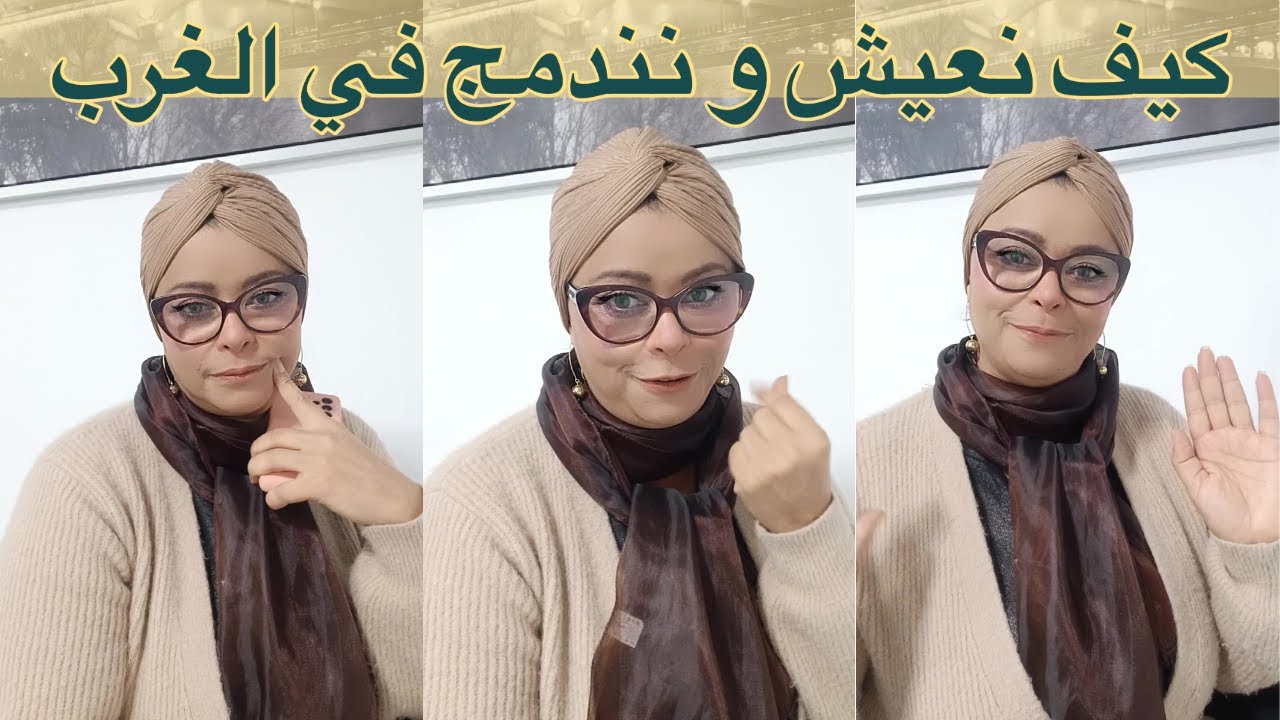 ‼️🌍كيف نعيش و نندمج في الغرب