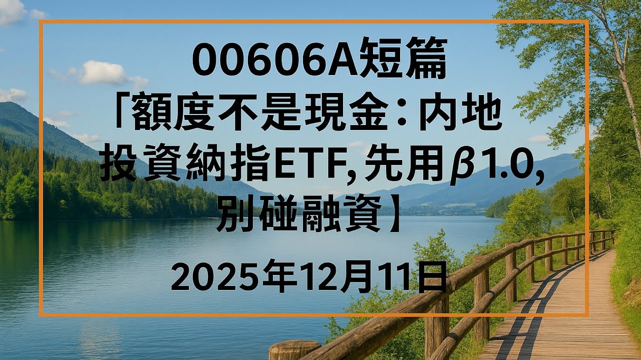 00606A短篇【額度不是現金：內地投資納指ETF，先用 β1 0，別碰融資】2025年12月11日