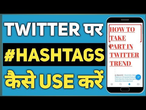 ہیش ٹیگ کا استعمال ٹویٹر ٹرینڈ میں شرکت کا طریقہ how to use hashtag and participate in twitter trend