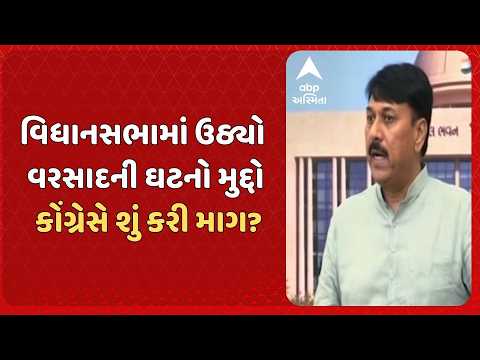 Gujarat Assembly Monsoon Session | વિધાનસભામાં ઉઠ્યો વરસાદની ઘટનો મુદ્દો, કોંગ્રેસે શું કરી માગ?