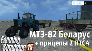 Farming Simulator 2015. Мод: МТЗ-82 Беларус + прицепы 2 ПТС4. (Ссылка в описании)