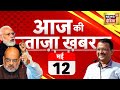 Aaj ki taaza khabar live arvind kejriwal news  phase 4 voting  lok sabha election  owaisi gaza