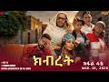 ክብረት ተኸታታሊት ፊልም ክፋል 46 Eritrean Drama Kibret Part 46 March 01 2026