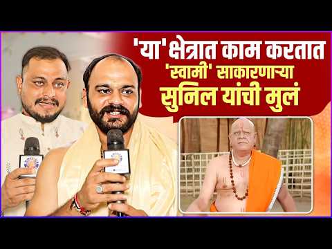 स्वामी म्हणून जेव्हा भर रस्त्यात लोक पाया पडतात, कुटुंबाने सांगितलं अनुभव | Sunil Godse's Family
