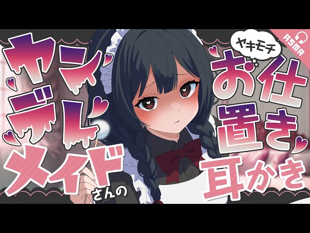 【耳かき/ASMR】ヤンデレメイドさんのヤキモチお仕置き耳かき【バイノーラル】