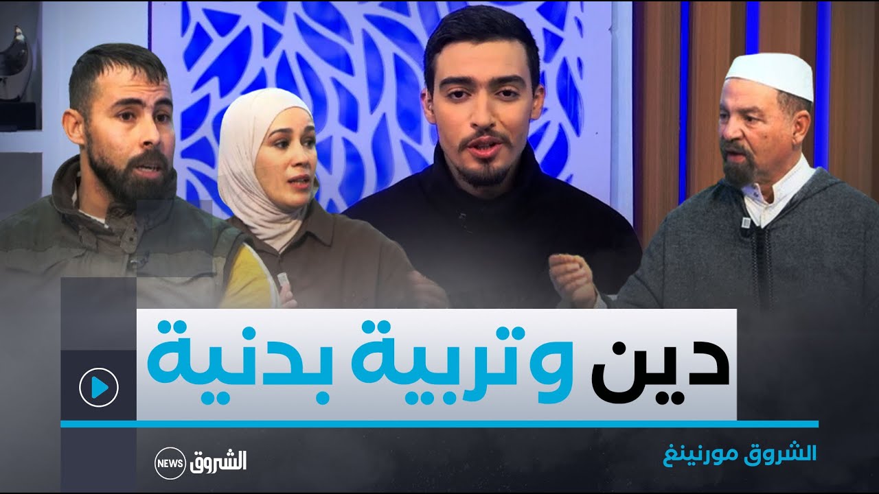 الطلاق دون أسباب والتربية البدنية للطفل مواضيع الشروق مورنينغ لنهار الجمعة 10 جانفي 2025