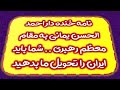 نامه خنده دار احمد الحسن یمانی به مقام معظم رهبری شما باید ایران را تحویل ما بدهید