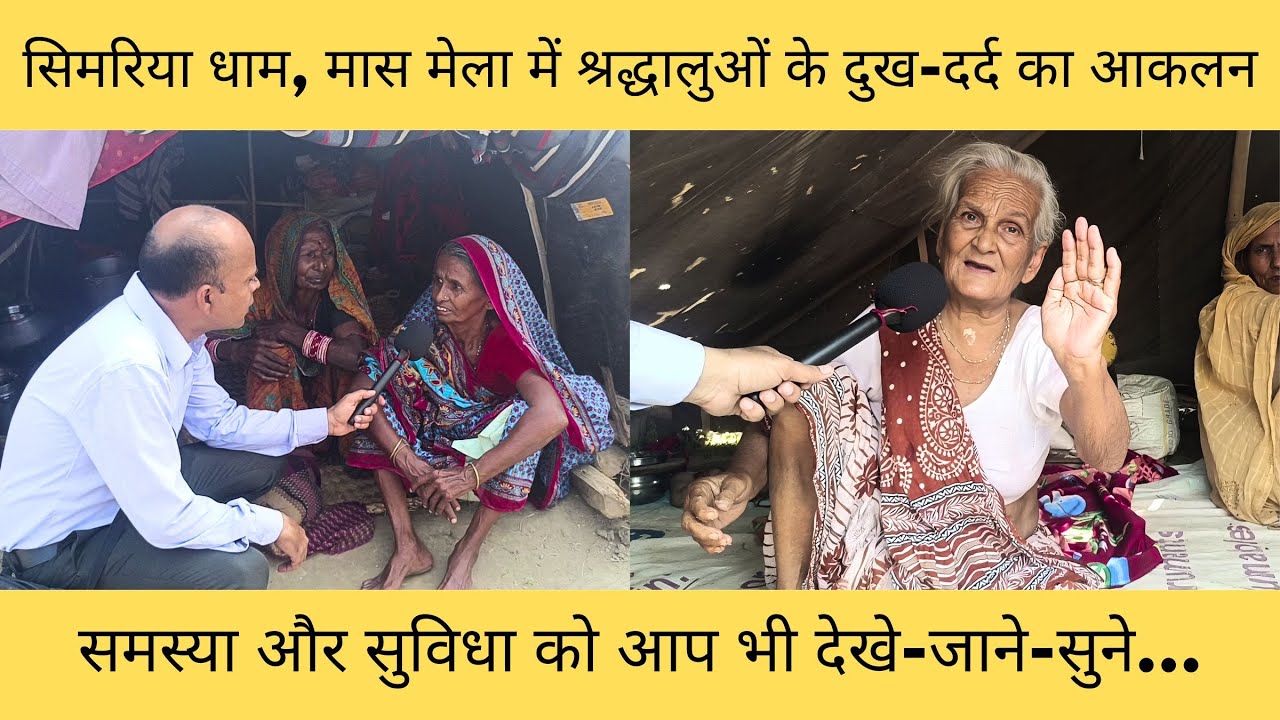 सिमरिया धाम, मास मेला में श्रद्धालुओं के दुख-दर्द का आकलन, समस्या और सुविधा को आप भी देखे