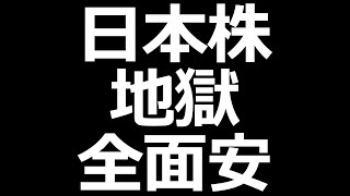 日本株地獄。ひどすぎ