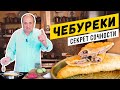 ЧЕБУРЕКИ по советскому рецепту - СОЧНЫЕ и ХРУСТЯЩИЕ! | Зачем в тесте уксус?