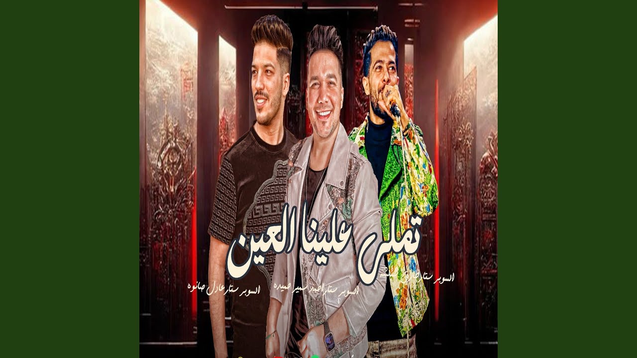 تملى علينا العين