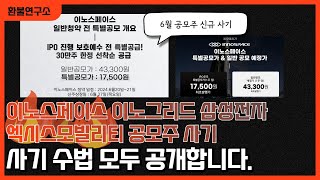 이노스페이스 / 이노그리드 / 삼성전자 / 엑시스모빌리티 공모주 사기 수법 모두 공개합니다.