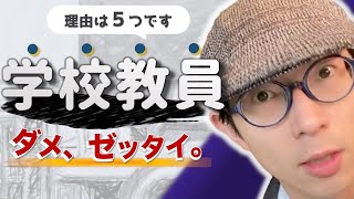 学校教員になってはいけない5つの理由。