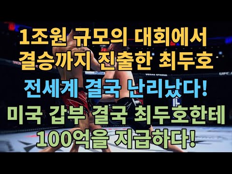 UFC 1조원 규모 대회 결승전 최두호 VS <strong>로사</strong> 미국 갑부 결국 최두호한테 100억 지급!