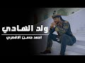 المنشد احمد حسن الاقصري اجمل نشيد للمولد النبوي الشريف ولد الهادي محمد ولد يتيما 