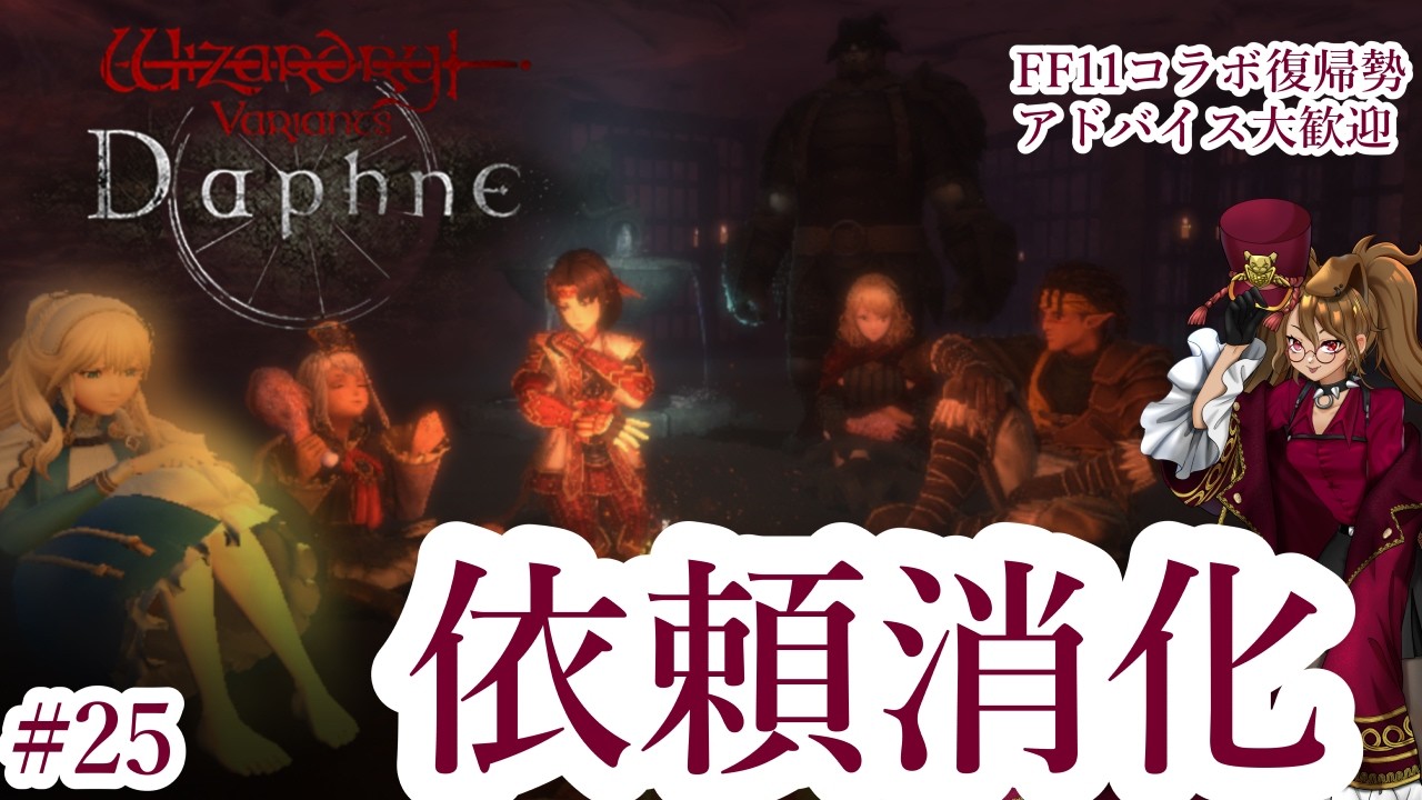 バ美肉】FF11キャラと奈落に挑むダフネ配信#25【ダフネxFF11